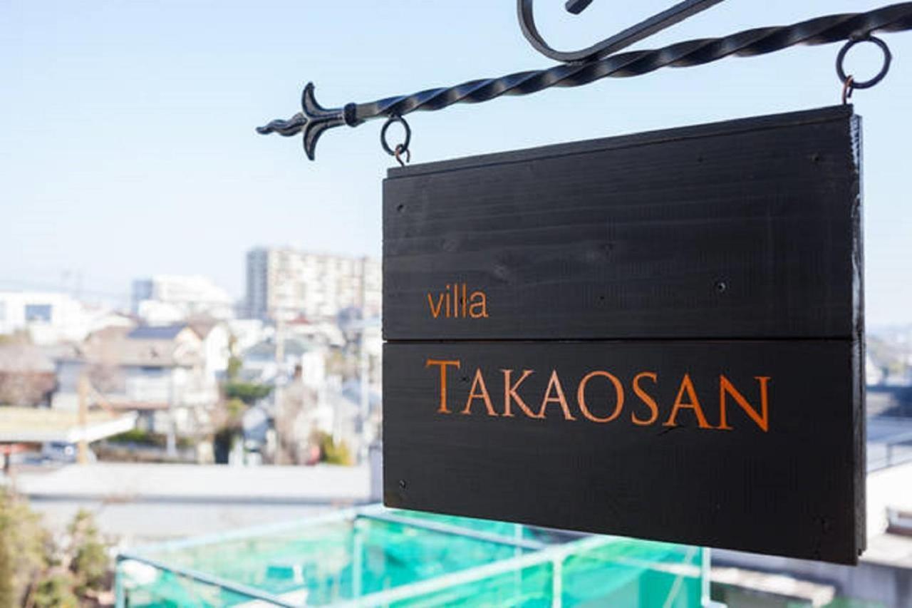 Villa Takaosan 八王子市 外观 照片